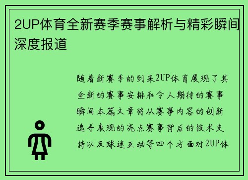 2UP体育全新赛季赛事解析与精彩瞬间深度报道 2UP体育全新赛季赛事解析与精彩瞬间深度报道