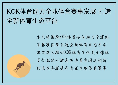 KOK体育助力全球体育赛事发展 打造全新体育生态平台