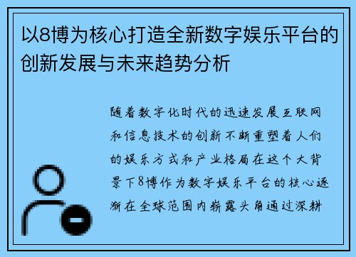 以8博为核心打造全新数字娱乐平台的创新发展与未来趋势分析 以8博为核心打造全新数字娱乐平台的创新发展与未来趋势分析