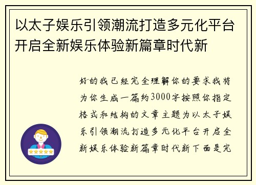 以太子娱乐引领潮流打造多元化平台开启全新娱乐体验新篇章时代新 以太子娱乐引领潮流打造多元化平台开启全新娱乐体验新篇章时代新