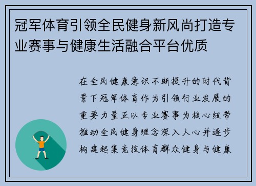冠军体育引领全民健身新风尚打造专业赛事与健康生活融合平台优质 冠军体育引领全民健身新风尚打造专业赛事与健康生活融合平台优质