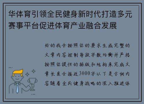 华体育引领全民健身新时代打造多元赛事平台促进体育产业融合发展 华体育引领全民健身新时代打造多元赛事平台促进体育产业融合发展