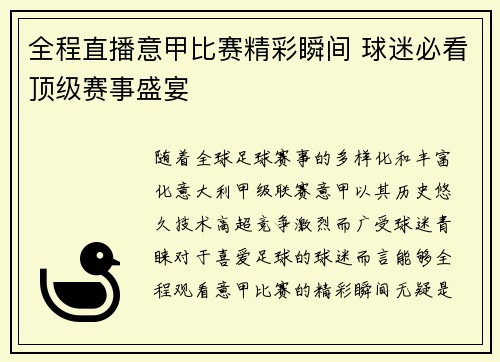 全程直播意甲比赛精彩瞬间 球迷必看顶级赛事盛宴 全程直播意甲比赛精彩瞬间 球迷必看顶级赛事盛宴