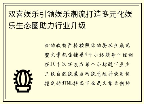 双喜娱乐引领娱乐潮流打造多元化娱乐生态圈助力行业升级 双喜娱乐引领娱乐潮流打造多元化娱乐生态圈助力行业升级