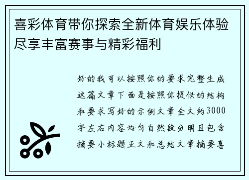 喜彩体育带你探索全新体育娱乐体验尽享丰富赛事与精彩福利 喜彩体育带你探索全新体育娱乐体验尽享丰富赛事与精彩福利