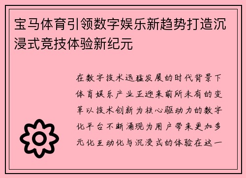 宝马体育引领数字娱乐新趋势打造沉浸式竞技体验新纪元 宝马体育引领数字娱乐新趋势打造沉浸式竞技体验新纪元