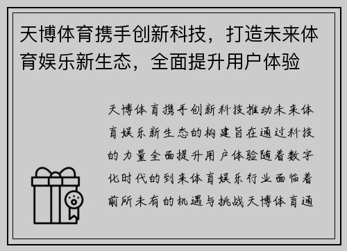 天博体育携手创新科技,打造未来体育娱乐新生态,全面提升用户体验 天博体育携手创新科技,打造未来体育娱乐新生态,全面提升用户体验