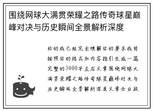 围绕网球大满贯荣耀之路传奇球星巅峰对决与历史瞬间全景解析深度 围绕网球大满贯荣耀之路传奇球星巅峰对决与历史瞬间全景解析深度
