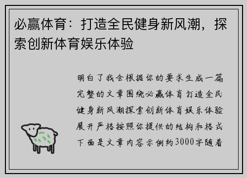 必赢体育：打造全民健身新风潮，探索创新体育娱乐体验