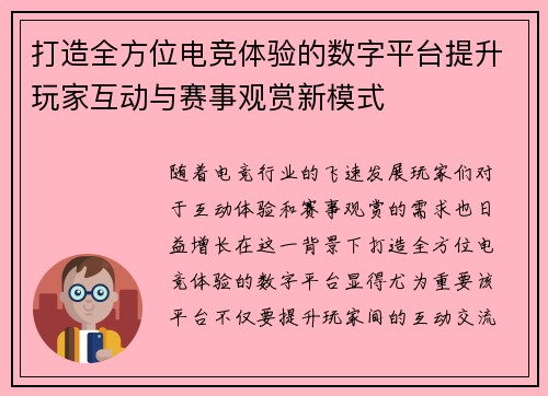打造全方位电竞体验的数字平台提升玩家互动与赛事观赏新模式 打造全方位电竞体验的数字平台提升玩家互动与赛事观赏新模式