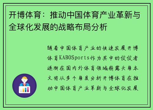 开博体育：推动中国体育产业革新与全球化发展的战略布局分析