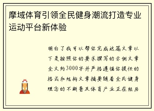 摩域体育引领全民健身潮流打造专业运动平台新体验 摩域体育引领全民健身潮流打造专业运动平台新体验