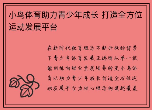 小鸟体育助力青少年成长 打造全方位运动发展平台 小鸟体育助力青少年成长 打造全方位运动发展平台
