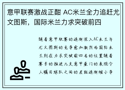 意甲联赛激战正酣 AC米兰全力追赶尤文图斯,国际米兰力求突破前四 意甲联赛激战正酣 AC米兰全力追赶尤文图斯,国际米兰力求突破前四