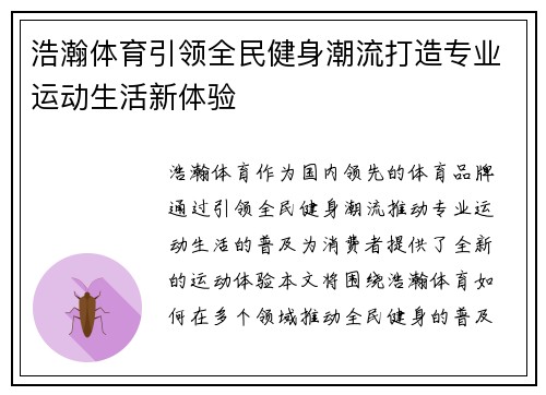 浩瀚体育引领全民健身潮流打造专业运动生活新体验