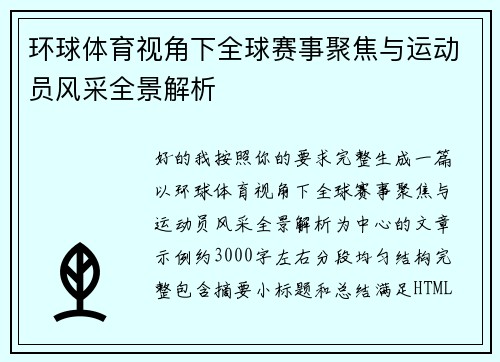 环球体育视角下全球赛事聚焦与运动员风采全景解析