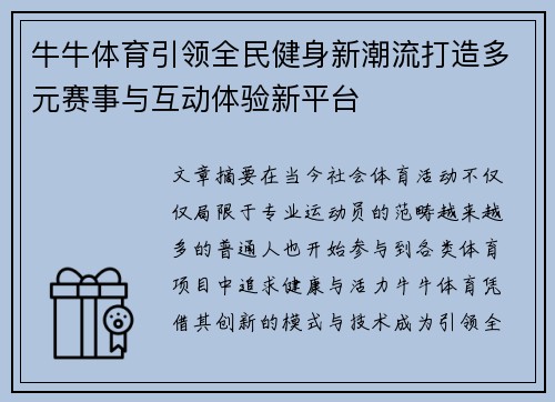 牛牛体育引领全民健身新潮流打造多元赛事与互动体验新平台 牛牛体育引领全民健身新潮流打造多元赛事与互动体验新平台
