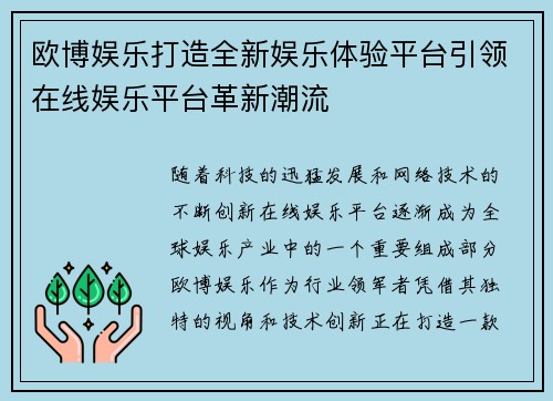 欧博娱乐打造全新娱乐体验平台引领在线娱乐平台革新潮流 欧博娱乐打造全新娱乐体验平台引领在线娱乐平台革新潮流