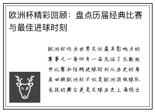 欧洲杯精彩回顾：盘点历届经典比赛与最佳进球时刻