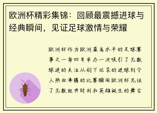 欧洲杯精彩集锦：回顾最震撼进球与经典瞬间，见证足球激情与荣耀