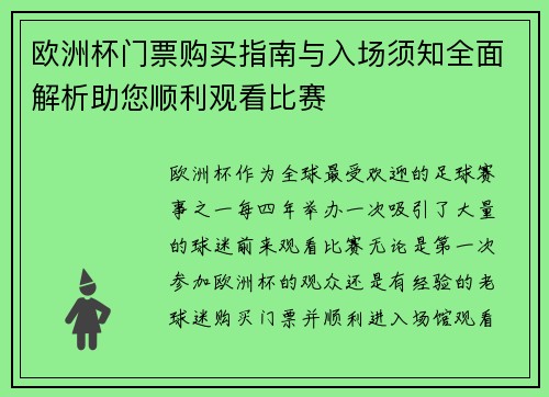 欧洲杯门票购买指南与入场须知全面解析助您顺利观看比赛 欧洲杯门票购买指南与入场须知全面解析助您顺利观看比赛