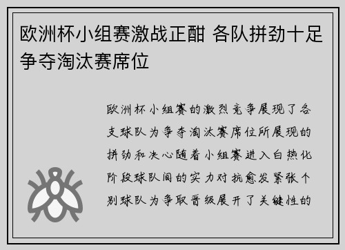 欧洲杯小组赛激战正酣 各队拼劲十足争夺淘汰赛席位 欧洲杯小组赛激战正酣 各队拼劲十足争夺淘汰赛席位