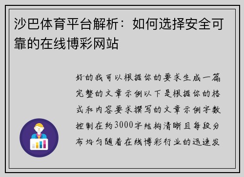 沙巴体育平台解析：如何选择安全可靠的在线博彩网站