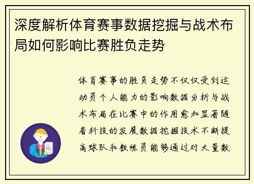 深度解析体育赛事数据挖掘与战术布局如何影响比赛胜负走势 深度解析体育赛事数据挖掘与战术布局如何影响比赛胜负走势