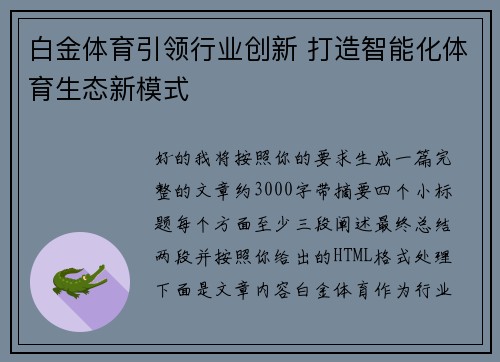 白金体育引领行业创新 打造智能化体育生态新模式 白金体育引领行业创新 打造智能化体育生态新模式