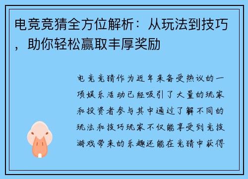 电竞竞猜全方位解析:从玩法到技巧,助你轻松赢取丰厚奖励 电竞竞猜全方位解析:从玩法到技巧,助你轻松赢取丰厚奖励