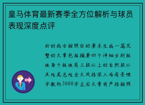 皇马体育最新赛季全方位解析与球员表现深度点评 皇马体育最新赛季全方位解析与球员表现深度点评