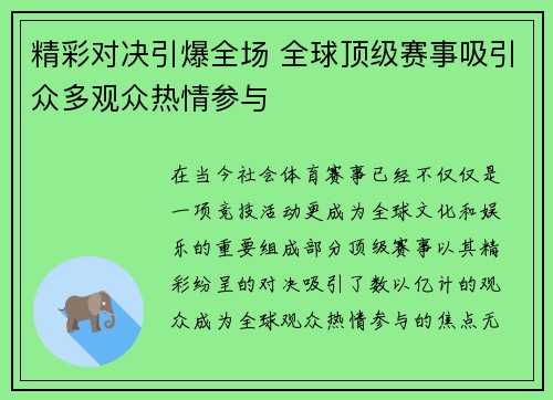 精彩对决引爆全场 全球顶级赛事吸引众多观众热情参与 精彩对决引爆全场 全球顶级赛事吸引众多观众热情参与