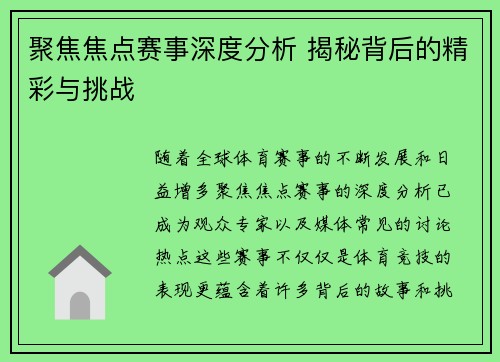聚焦焦点赛事深度分析 揭秘背后的精彩与挑战 聚焦焦点赛事深度分析 揭秘背后的精彩与挑战