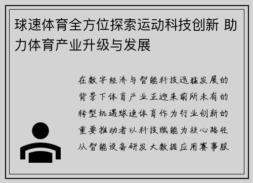 球速体育全方位探索运动科技创新 助力体育产业升级与发展
