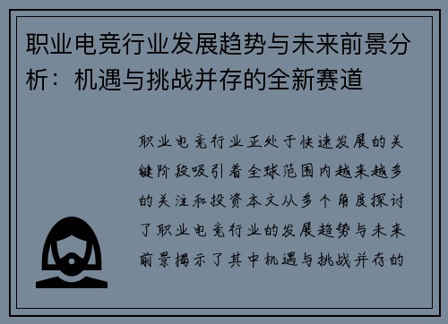 职业电竞行业发展趋势与未来前景分析：机遇与挑战并存的全新赛道