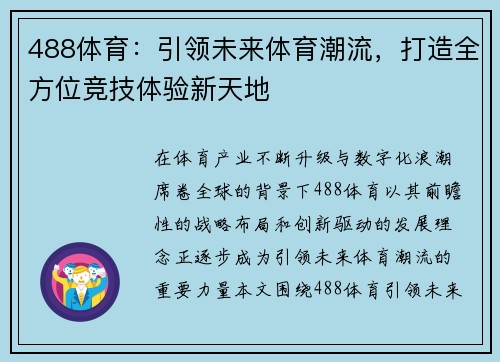 488体育:引领未来体育潮流,打造全方位竞技体验新天地 488体育:引领未来体育潮流,打造全方位竞技体验新天地