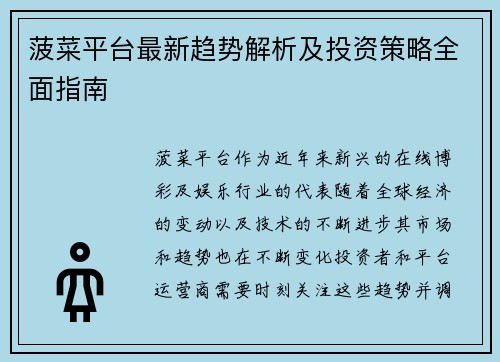 菠菜平台最新趋势解析及投资策略全面指南