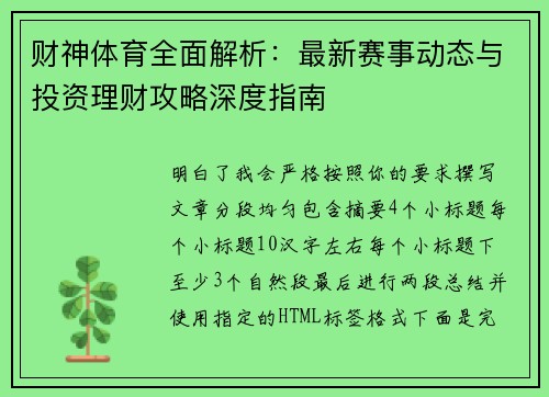 财神体育全面解析:最新赛事动态与投资理财攻略深度指南 财神体育全面解析:最新赛事动态与投资理财攻略深度指南