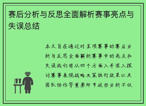 赛后分析与反思全面解析赛事亮点与失误总结