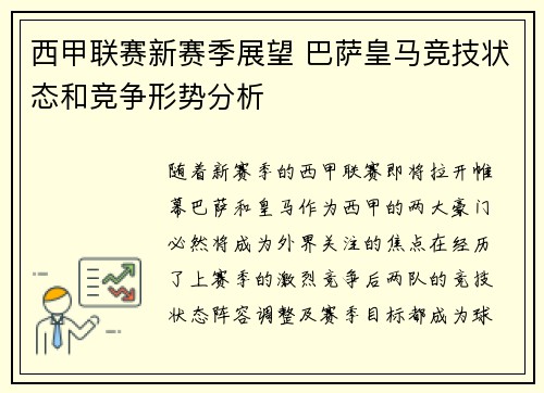 西甲联赛新赛季展望 巴萨皇马竞技状态和竞争形势分析