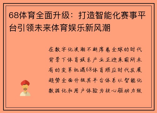 68体育全面升级:打造智能化赛事平台引领未来体育娱乐新风潮 68体育全面升级:打造智能化赛事平台引领未来体育娱乐新风潮