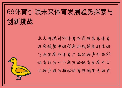 69体育引领未来体育发展趋势探索与创新挑战