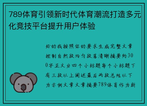 789体育引领新时代体育潮流打造多元化竞技平台提升用户体验 789体育引领新时代体育潮流打造多元化竞技平台提升用户体验