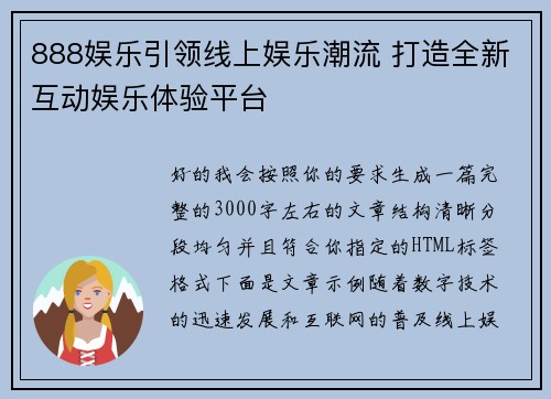 888娱乐引领线上娱乐潮流 打造全新互动娱乐体验平台 888娱乐引领线上娱乐潮流 打造全新互动娱乐体验平台