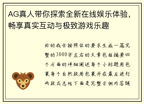 AG真人带你探索全新在线娱乐体验,畅享真实互动与极致游戏乐趣 AG真人带你探索全新在线娱乐体验,畅享真实互动与极致游戏乐趣