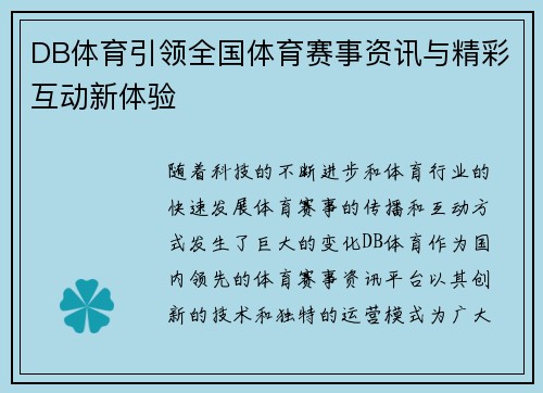 DB体育引领全国体育赛事资讯与精彩互动新体验 DB体育引领全国体育赛事资讯与精彩互动新体验