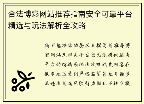 合法博彩网站推荐指南安全可靠平台精选与玩法解析全攻略 合法博彩网站推荐指南安全可靠平台精选与玩法解析全攻略