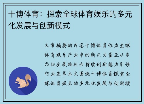 十博体育:探索全球体育娱乐的多元化发展与创新模式 十博体育:探索全球体育娱乐的多元化发展与创新模式
