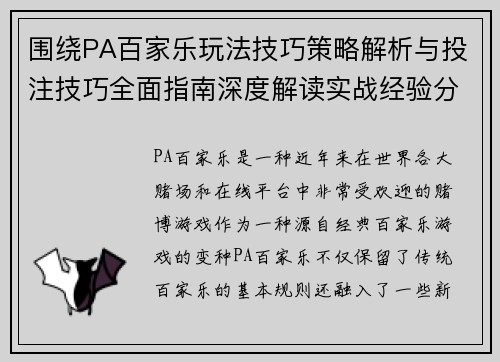 围绕PA百家乐玩法技巧策略解析与投注技巧全面指南深度解读实战经验分享 围绕PA百家乐玩法技巧策略解析与投注技巧全面指南深度解读实战经验分享