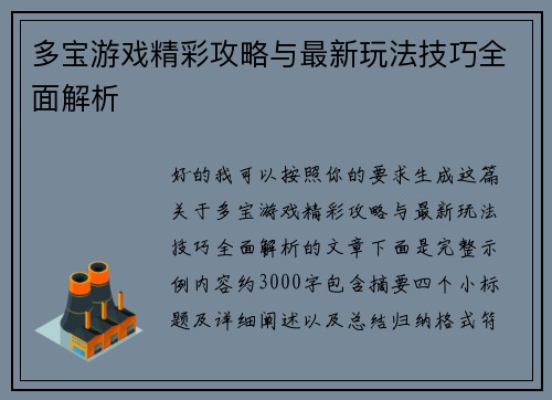 多宝游戏精彩攻略与最新玩法技巧全面解析 多宝游戏精彩攻略与最新玩法技巧全面解析